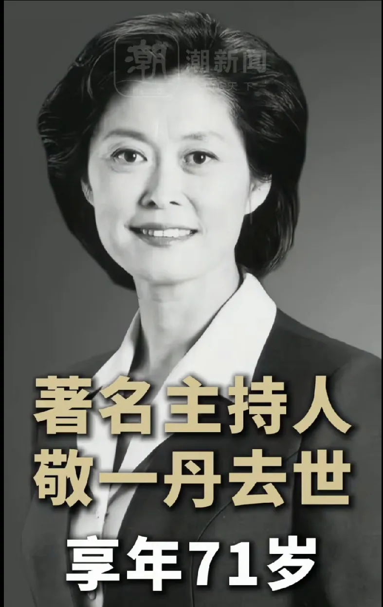 敬一丹走了，央视主持人。

  很多人一懵：那个在《焦点访谈》里不疾不徐、眼神沉静的人，怎么就71岁了？
  她1955年出生在哈尔滨，1988年走进央视。此后，《东方时空》有她的早间问候，《焦点访谈》她一坐就是20年，用克制和真诚记录时代。
  最难忘是《感动中国》，她和白岩松一起，把颁奖词念了1