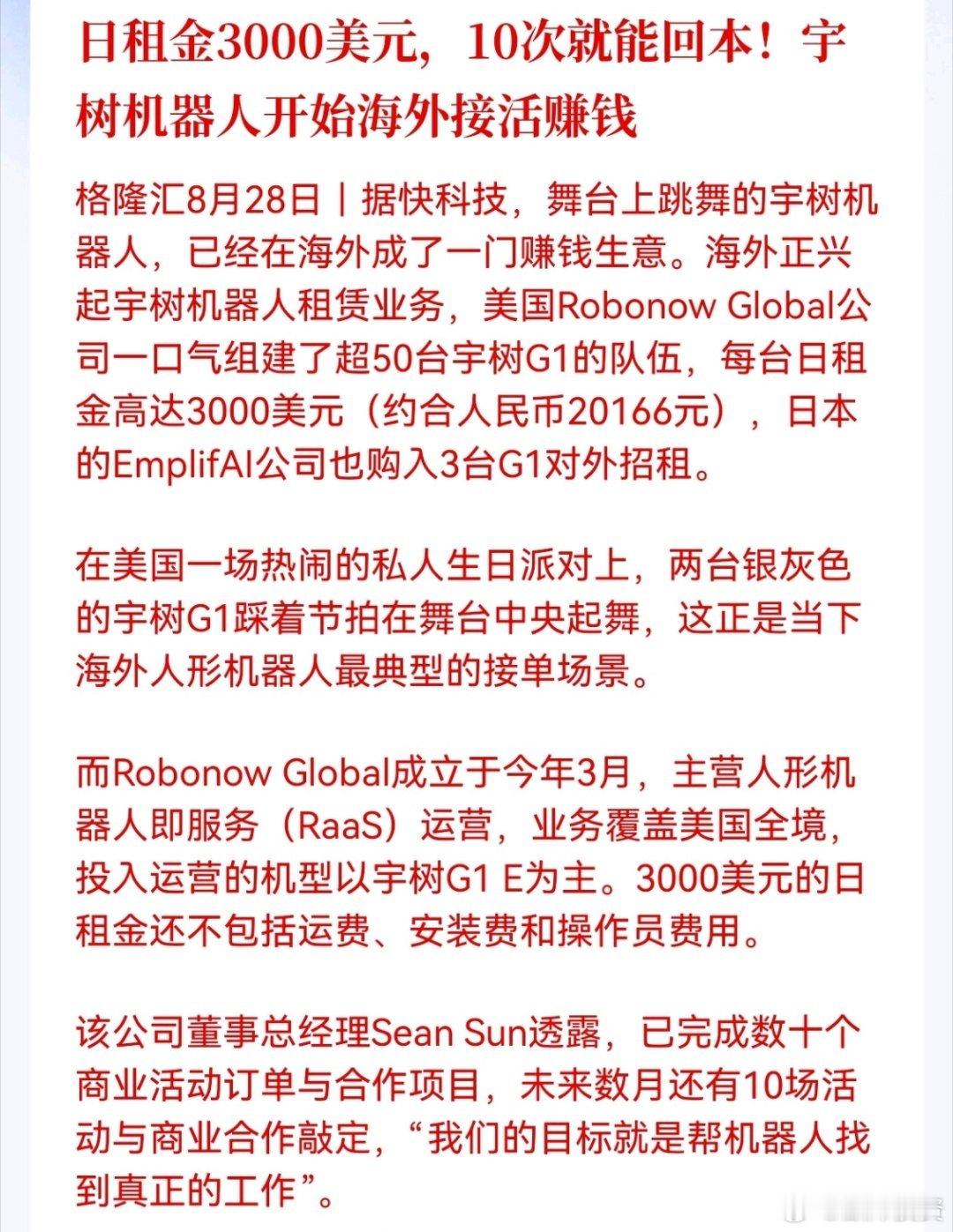 日租金3000美元，10次就能回本！宇树机器人开始海外接活赚钱

人形机器人RaaS租赁模式在海外落地，从展示产品转向商业创收，产业商业化迈出实质一步[点赞][点赞] ​