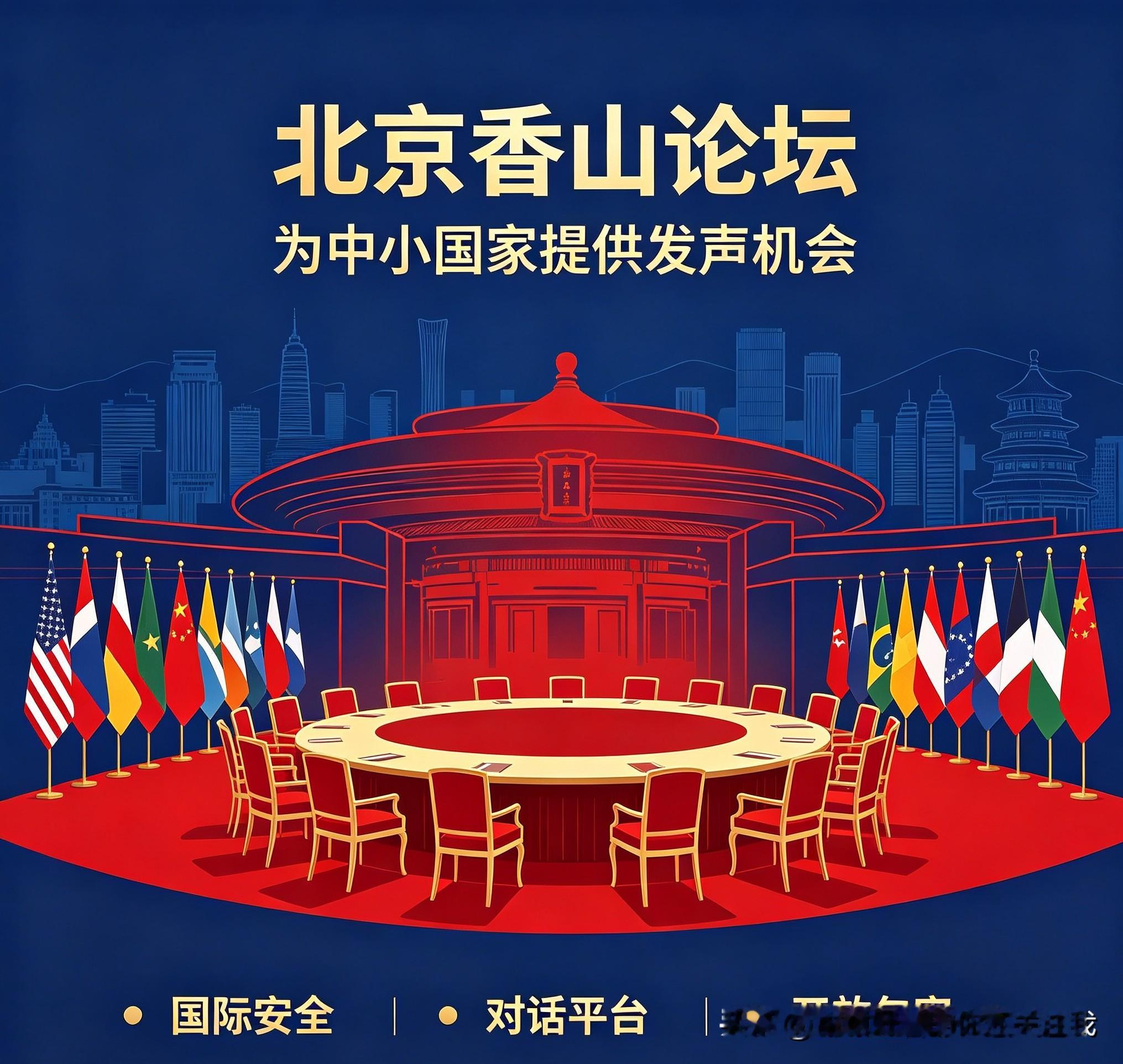 北京香山论坛为中小国家提供发声机会
 
很多国际安全会议，话语权常常掌握在少数大国手里，中小国家的诉求很难被完整听见。北京香山论坛的出现，改变了这样的局面，它给中小国家留出充足的发言席位，让各国都能平等表达自身的安全关切。
 

今年恰逢论坛创办二十周年，第十三届北京香山论坛专门设置发展中国家作用与
