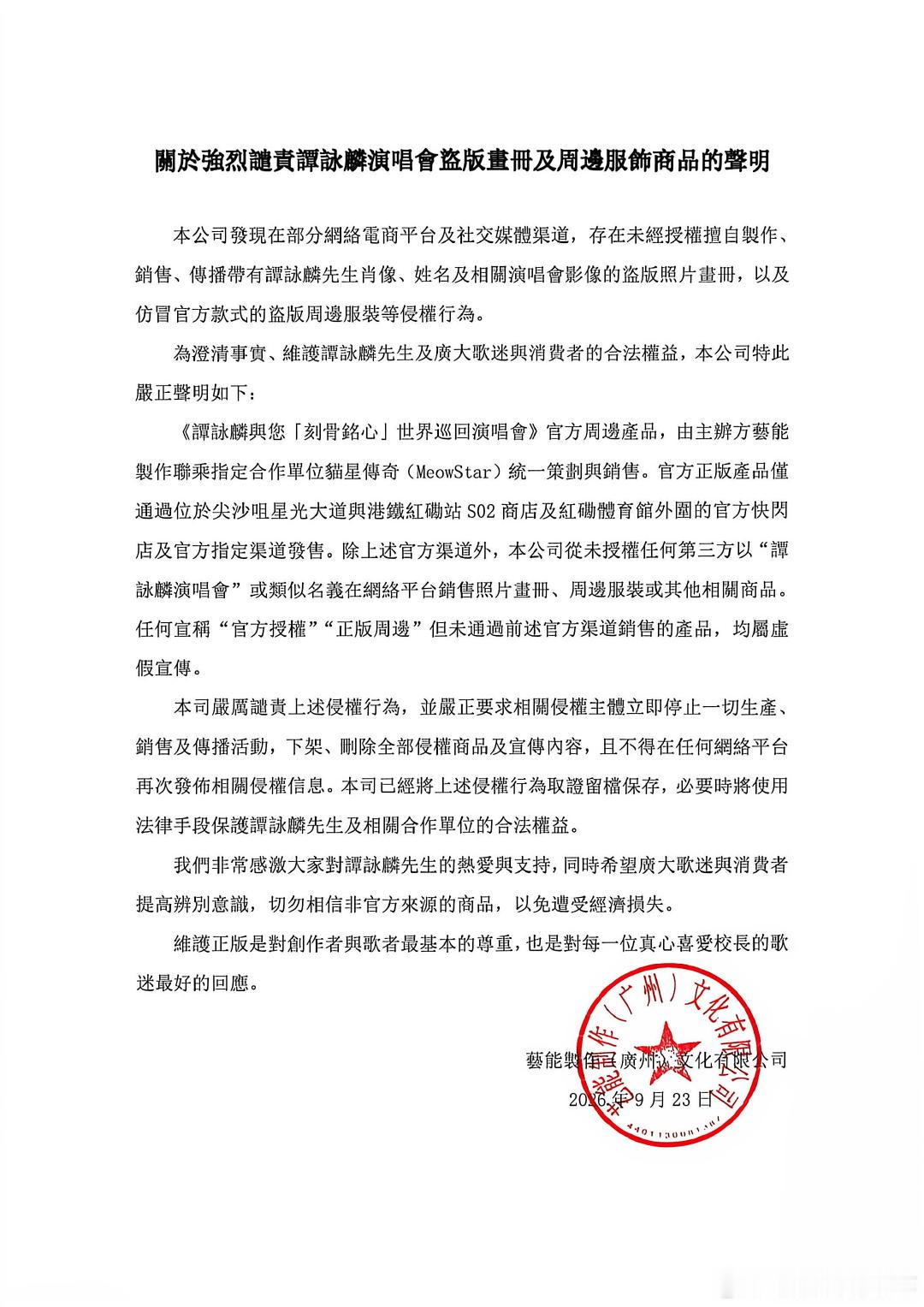 關於強烈譴責譚詠麟演唱會盜版畫冊及周邊服飾商品的聲明 ​