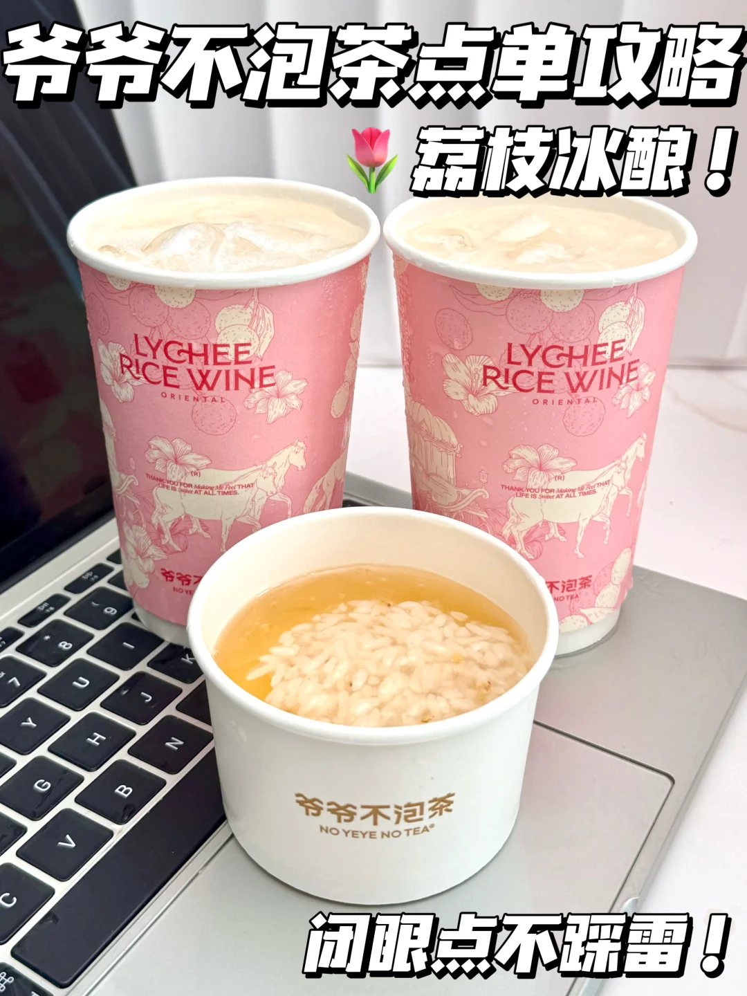 答应我！！这杯荔枝冰酿一定要这样喝！！