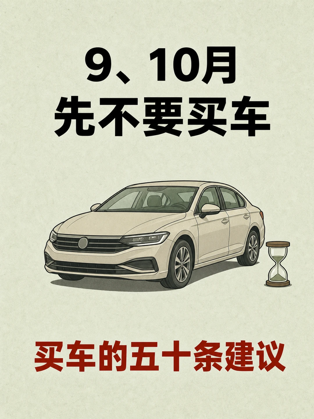 最近买车千万不要急，先看完这50条