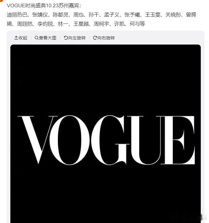 #VOGUE盛典出席艺人##VOGUE盛典确定出席嘉宾#VOGUE盛典出席艺人，牛啊，搬好板凳了 ​