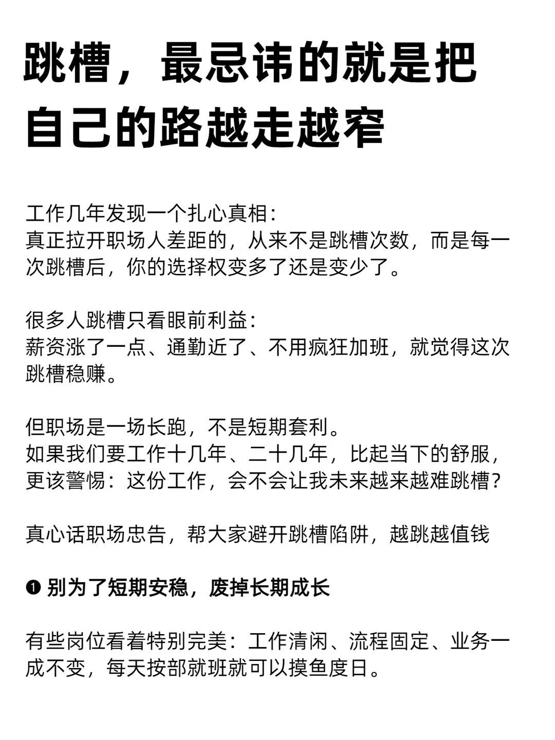 跳槽，最忌讳的就是把自己的路越走越窄