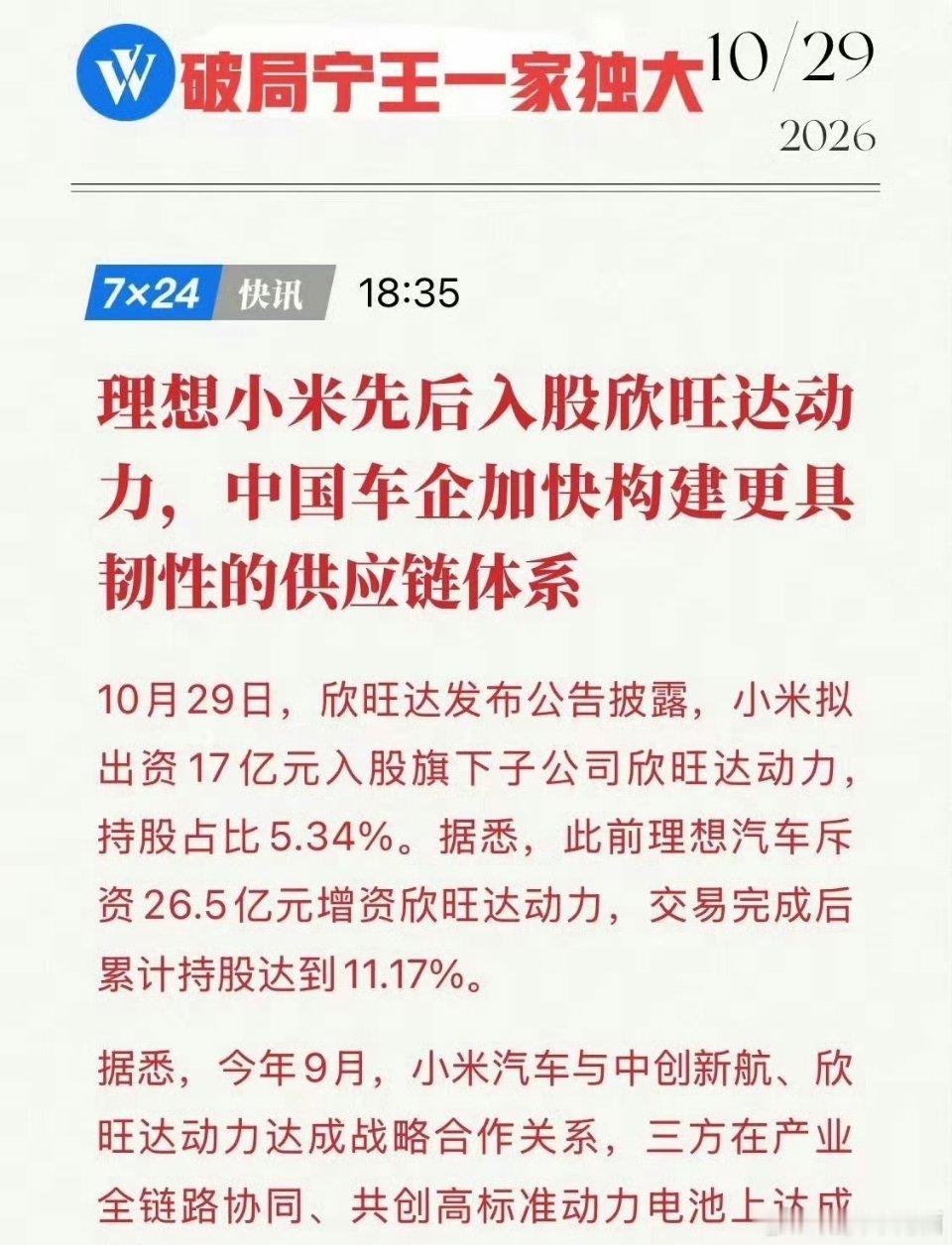 #小米17亿元入股欣旺达动力#

车企为避免被电池供应商卡脖子，都有自己的布局

挺好的 ​