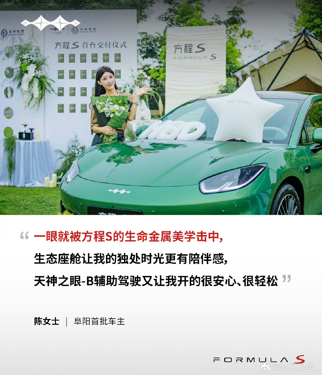 #方程S# 全国开启交付
首批车主，始于颜值，忠于实力
900km续航+闪充，出游无顾虑
天神之眼‑B，行车泊车省心安心
云辇‑M极致操控，带来驾驶乐趣
恭喜首批豹友，愿往后的旅程，快乐相伴! ​​​