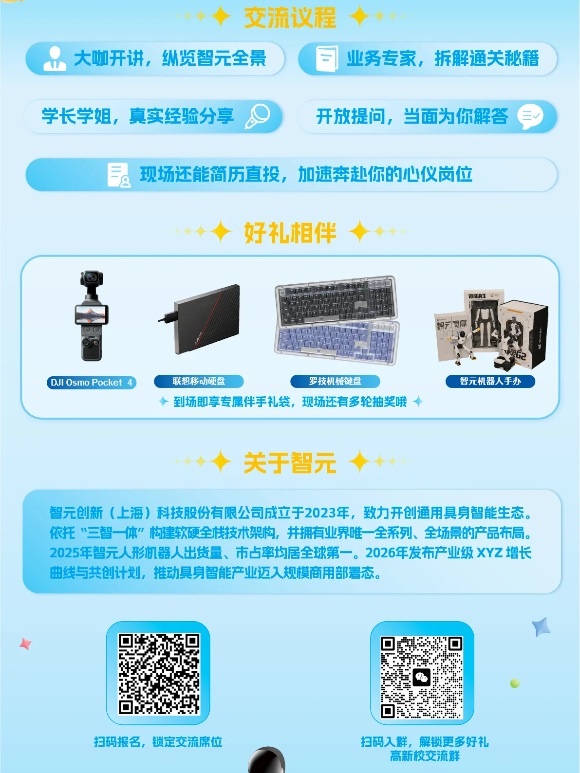 智元科大招聘宣讲