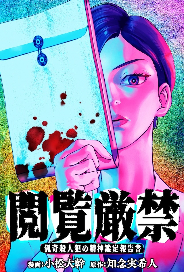 知念实希人原作、小松大幹作画的新连载《严禁阅览 猎奇杀人犯的精神鉴定报告书》，于9月25日在双叶社的Web Action开启连载。
本作改编自知念实希人的恐怖小说。故事从东京郊外十一名男女遇害的惨烈案件场景拉开序幕。上原香澄医生负责对这起猎奇杀人案的犯人八重樫信也进行精神鉴定。她与某人面谈，在 ​