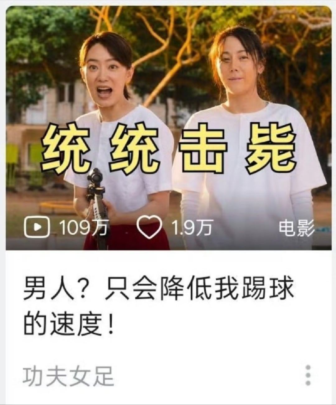 就功夫女足官方这封面加文案，要是说没有打拳的意思，我直接吃X。。。现在就这么赤裸裸的为了流量搏眼球制造对立吗[无聊][无聊][无聊] ​