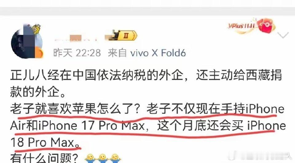 某博主：老子就喜欢苹果怎么了？老子不仅现在手持iPhone Air和iPhone 17 pro Max，而且九月份还会买iPhone 18 pro Max
 
喜欢苹果本无可厚非，用什么手机是个人自由，也没人规定不许用iPhone。
本来没人拦着、没人非议，非要专门发一条动态，搞得好像全世界都在反对他用苹果一样，属实有点看不懂这是什 ​