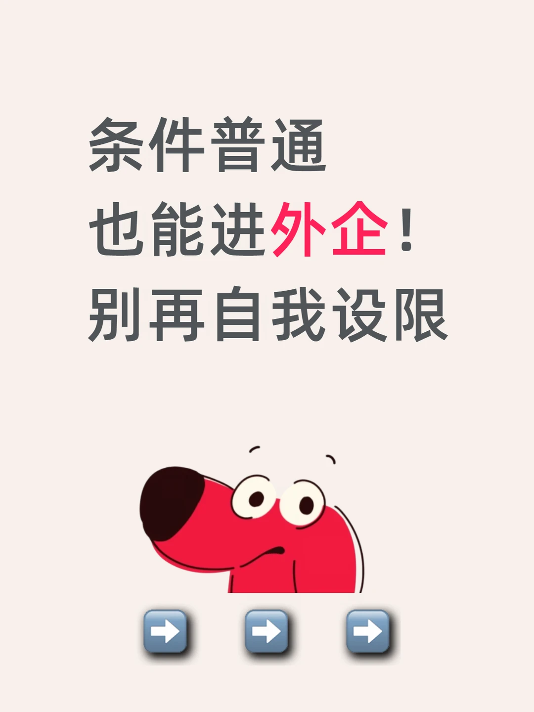 条件普通也能进外企！别再自我设限