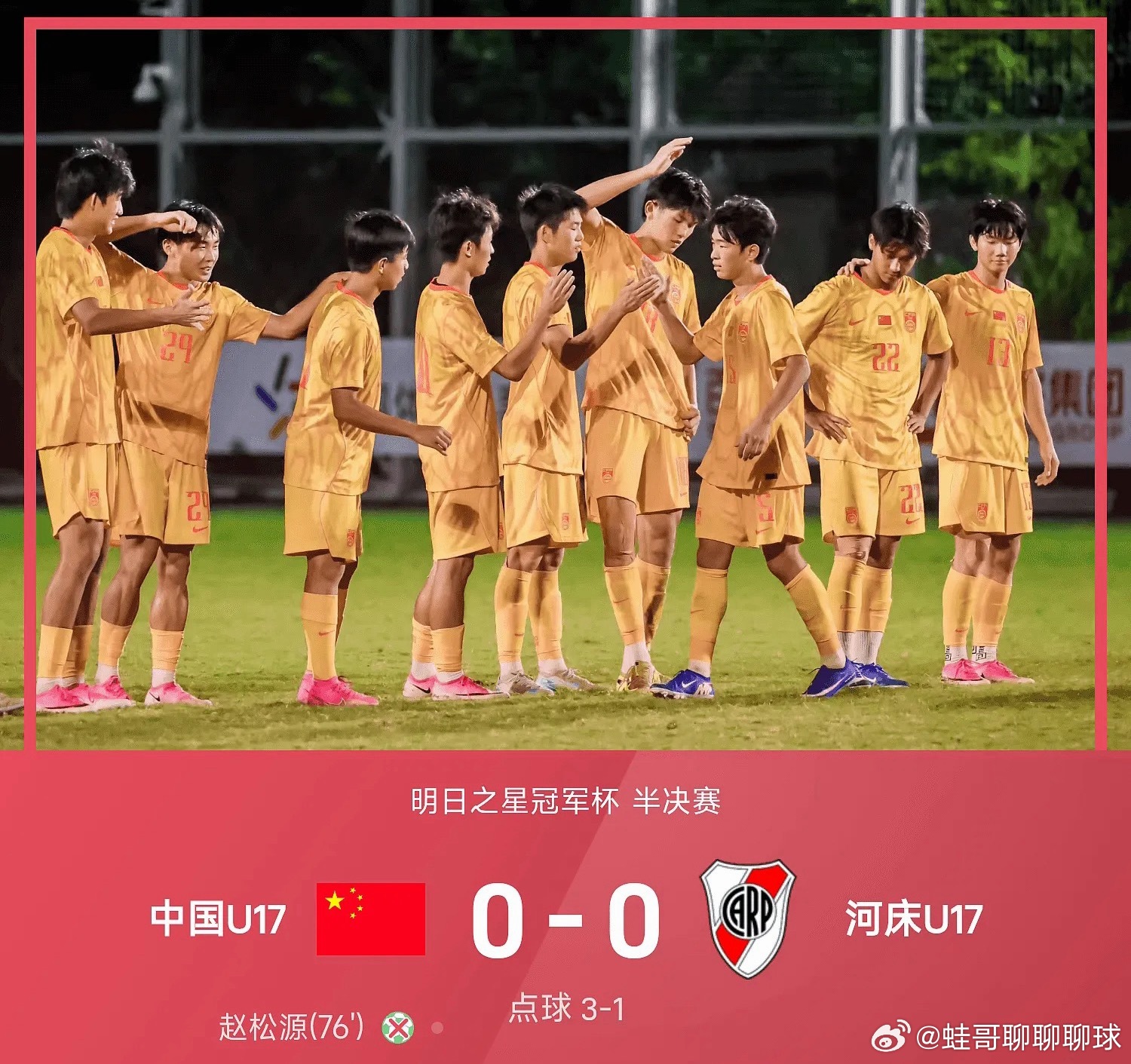 26赛季明日之星冠军杯半决赛，中国U17迎战河床U17。双方90分战罢...