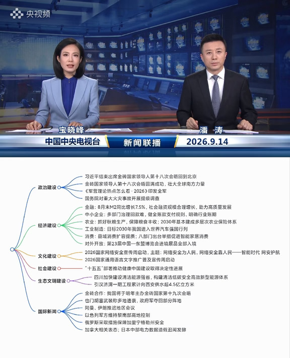 2026.9.14新闻联播｜考公考编时政汇总