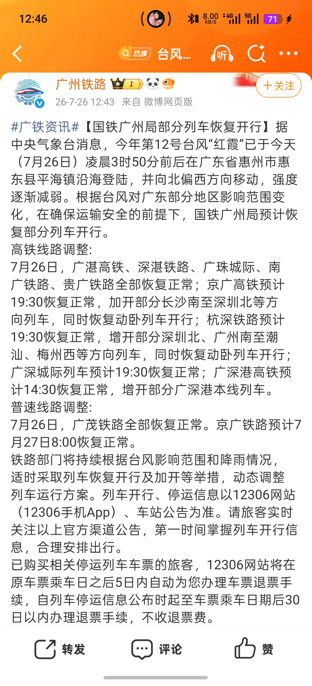 7.26｜广深港高铁，预计14:30恢复正常
