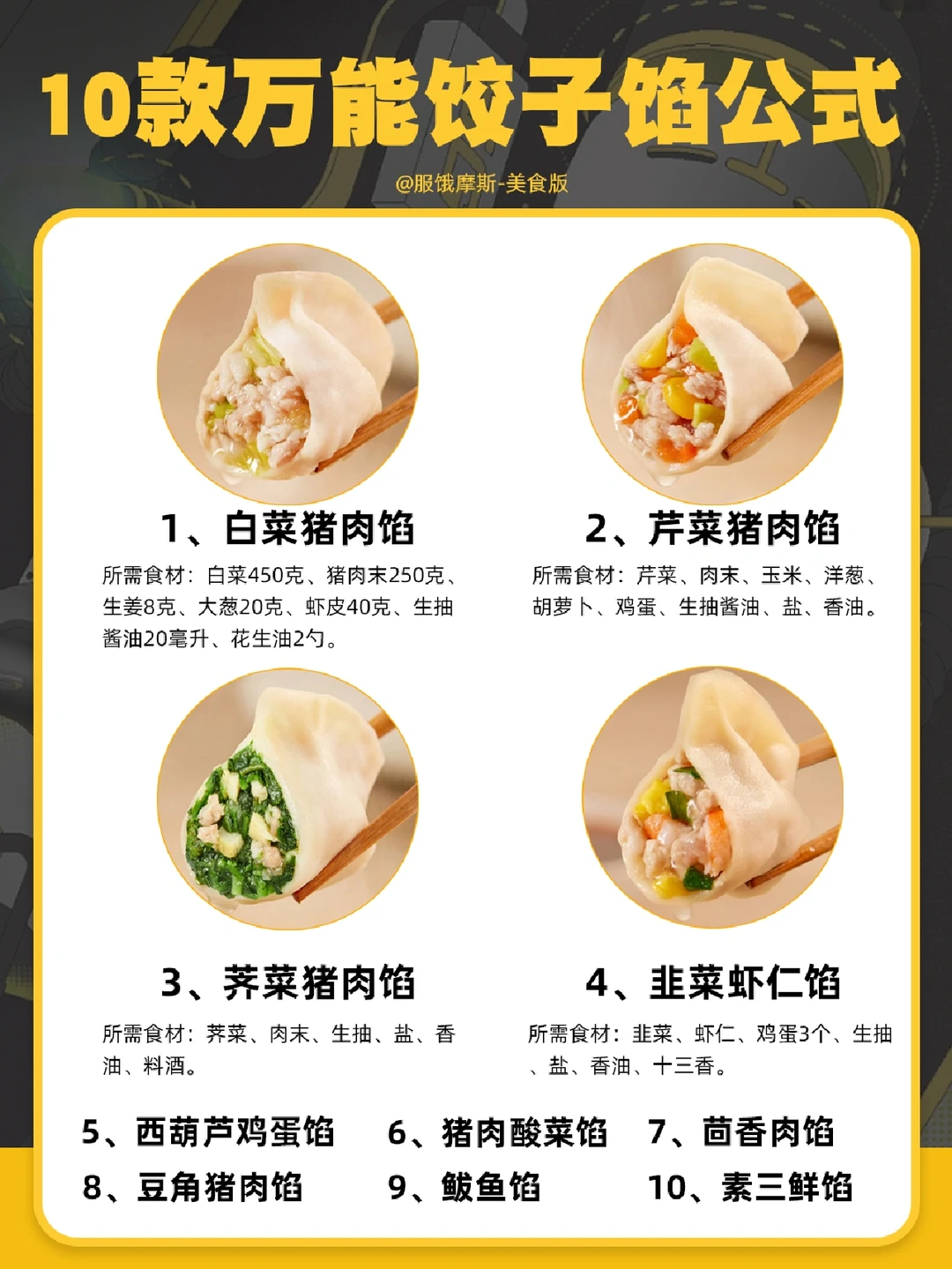 🔥10款万能饺子馅公式，过年做饺子必学