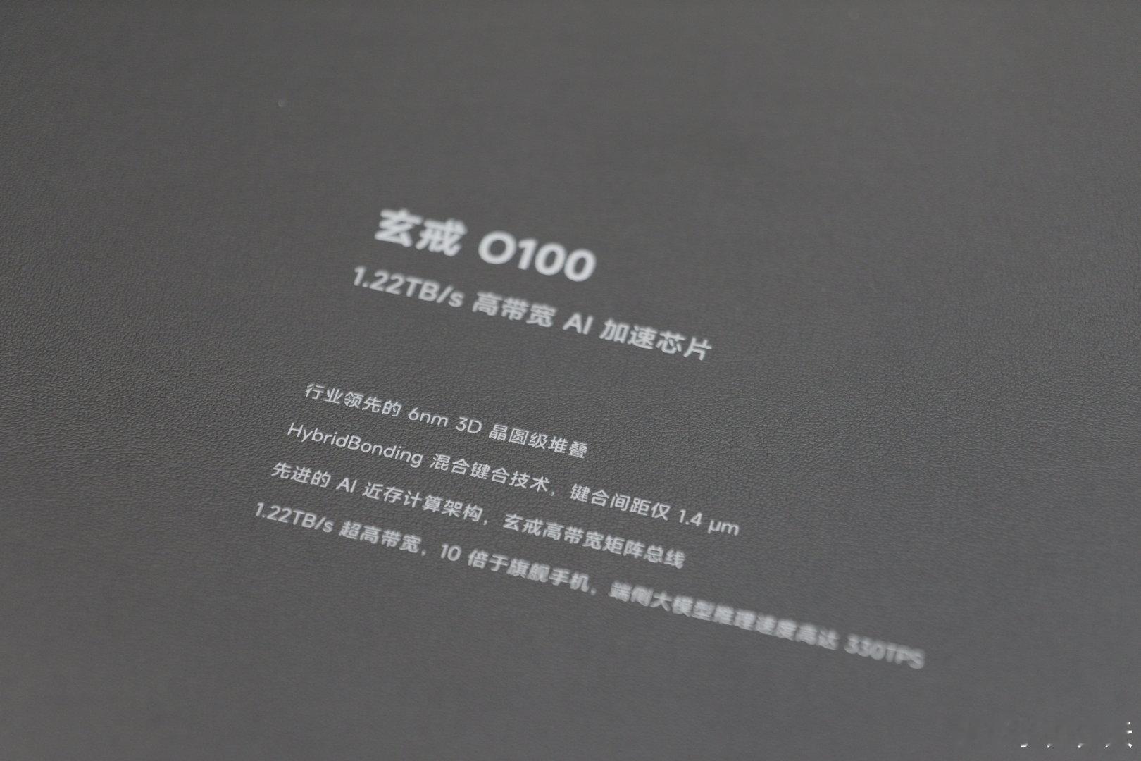 昨天#小米玄戒# 沟通会上亮相的 3 颗芯片，玄戒O3、玄戒O100、玄戒D100

玄戒O3：下一代 AI 旗舰级 SoC，10 核全大核 CPU，16 核 GPU，支持 LPDDR6
玄戒O100：高带宽 AI 加速芯片，最高带宽 1.22TB/s，端侧大模型推理速度 330TPS
玄戒D100：智驾 AI 高算力芯片，3nm 制程，最高支持 160GB 内存 ​