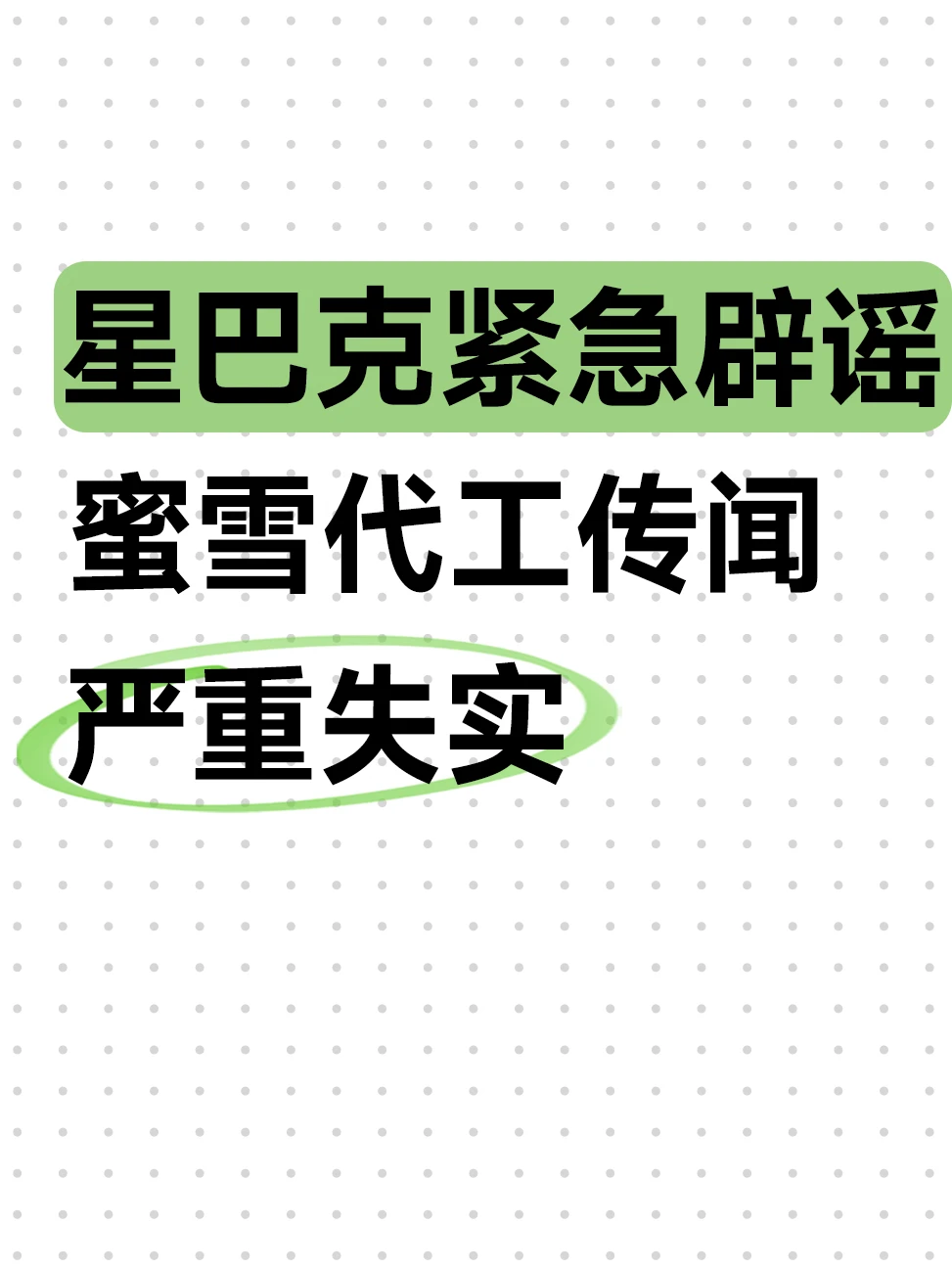 白激动了，星巴克蜜雪联动终究是乌龙一场