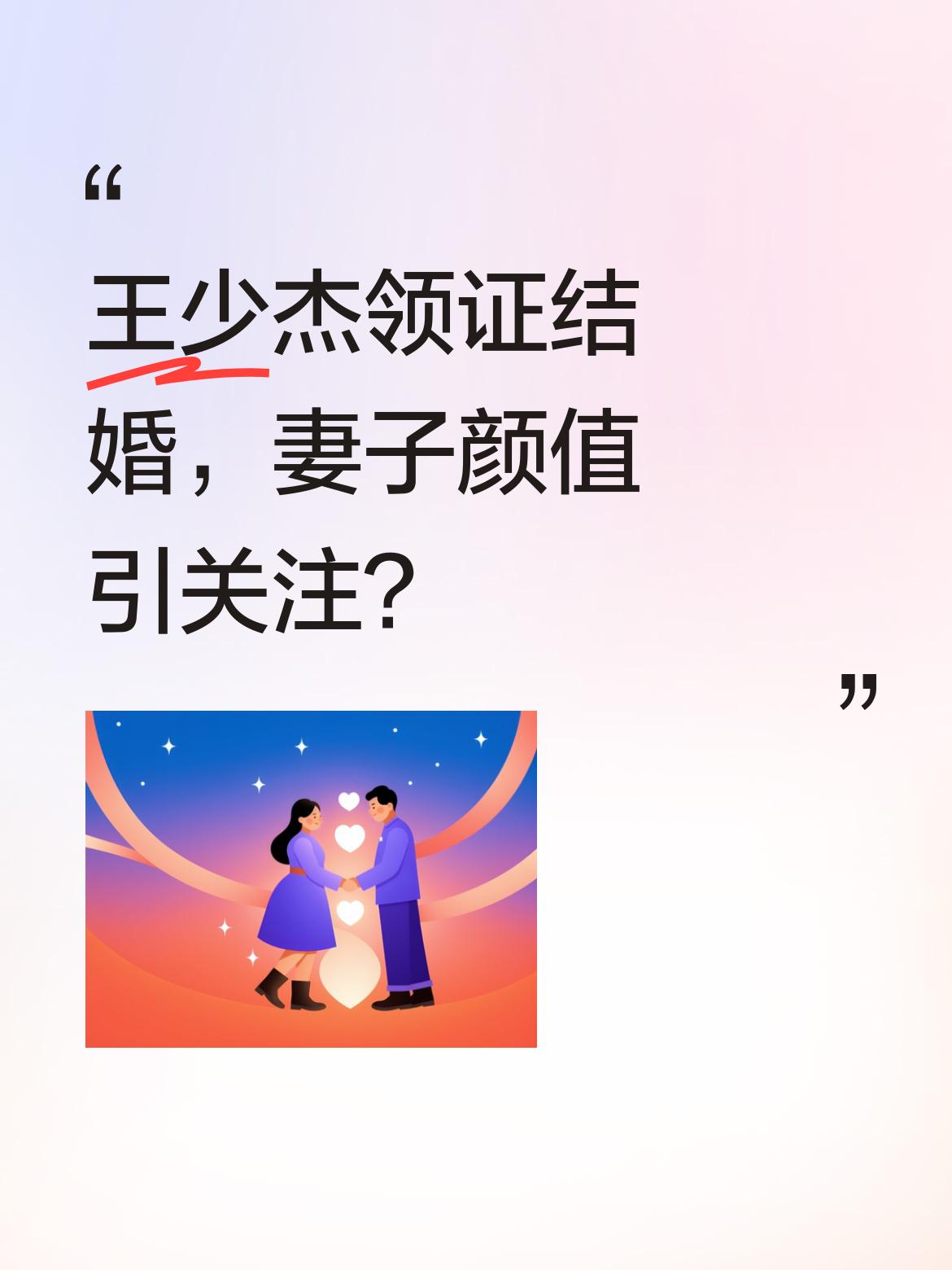 王少杰领证结婚，妻子颜值引关注？ CBA广东队球员王少杰近日在北京与女...