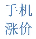 不少人近期发现一个反常现象：明明大家换机意愿越来越低，手机市场销量持续低迷，各大品牌新机、热门机型却悄悄涨价。9月1日，华为、小米、荣耀同步上调主力机型售价，华为Mate80系列最高涨幅1000元，小米、荣耀相关机型涨幅在300至600元区间。调价源于存储芯片、元器件及高通芯片涨价，行业预计后续新机