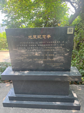 越秀公园古迹