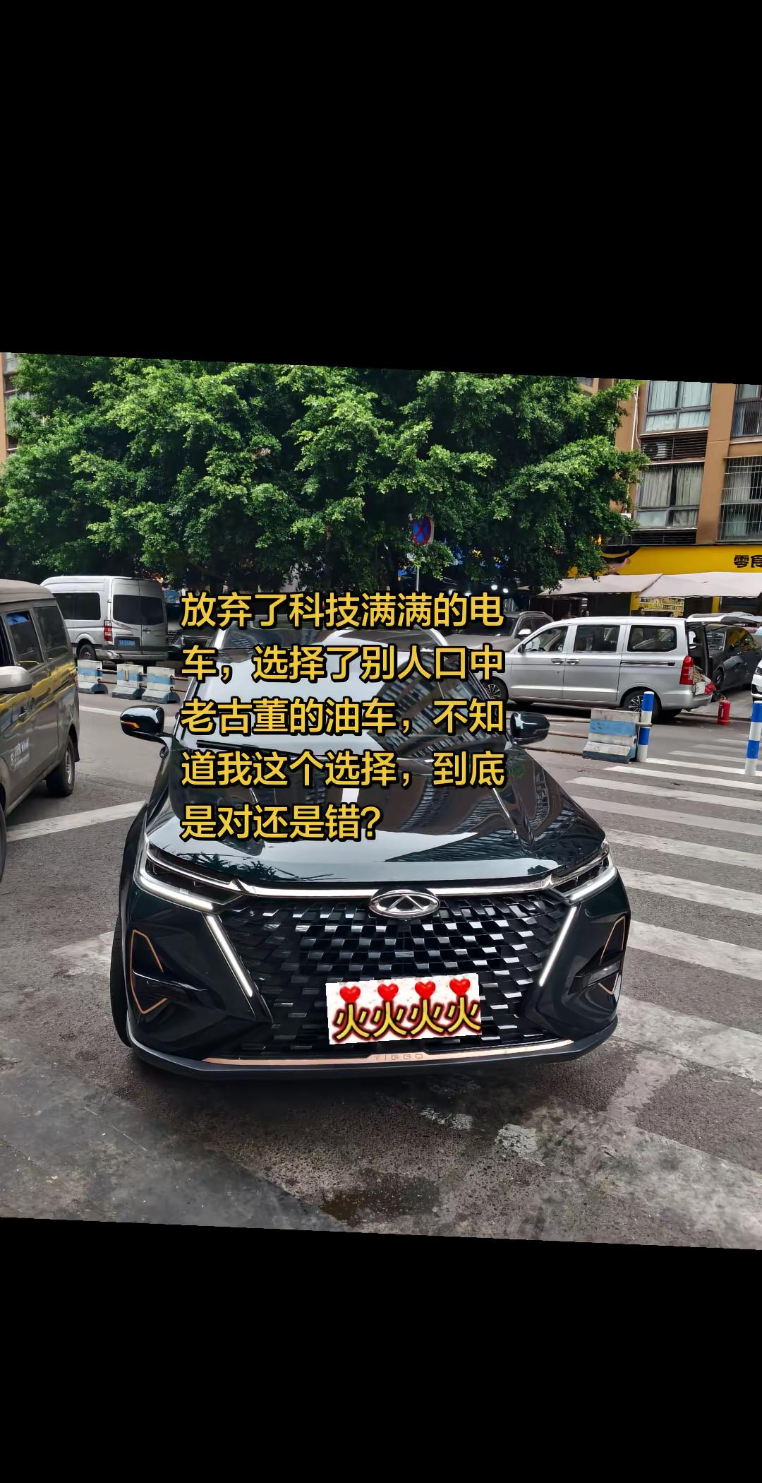 放弃了科技满满的电车，选择了别人口中老古董的油车，不知道我这个选择，到底是对还是错？没有智能大屏，没有快充加持，但加油随加随走，跑长途心里踏实，不用为续航焦虑。奇瑞汽车 油车电车怎么选 瑞虎8PRO