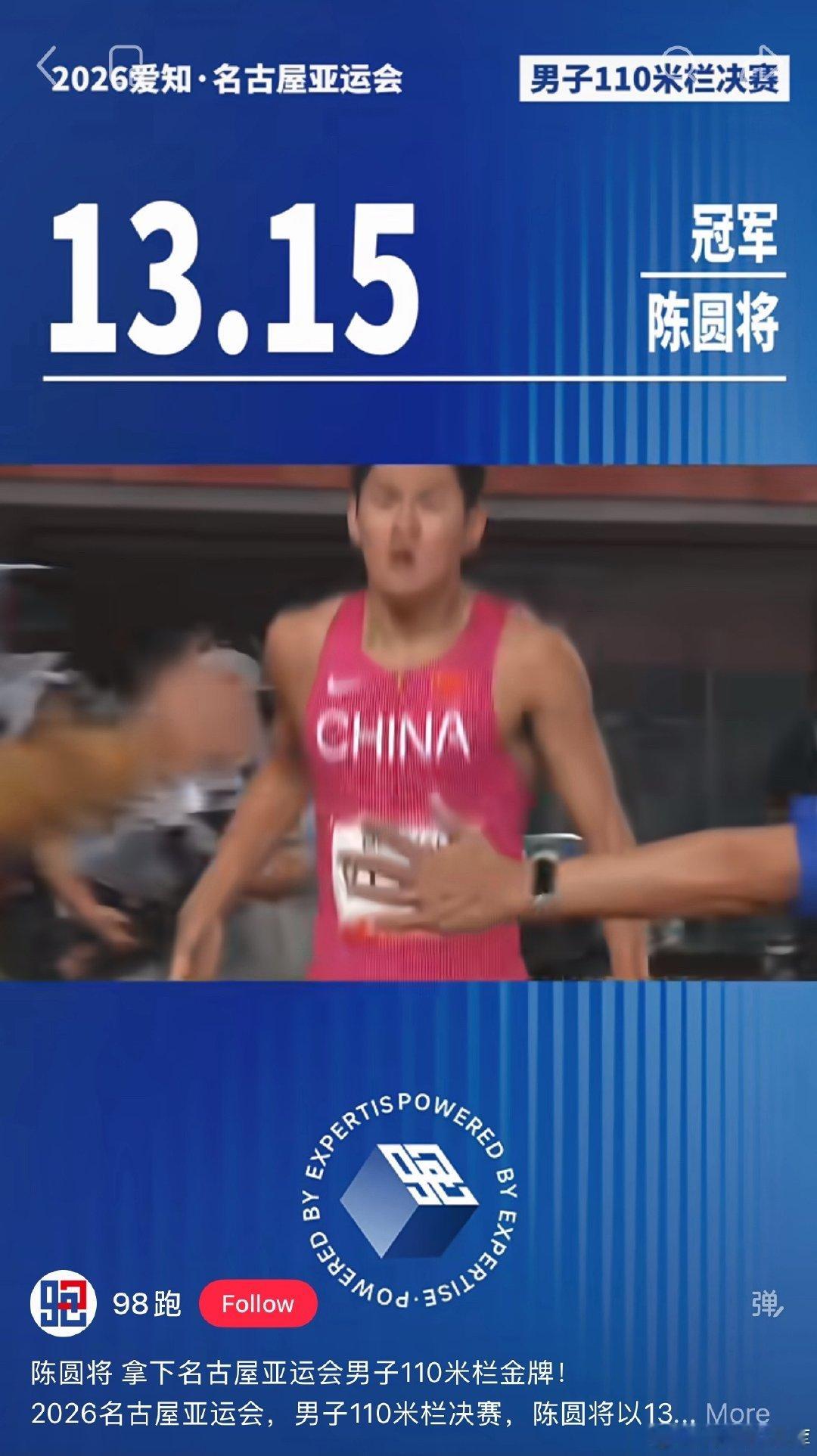 #陈圆将110米栏金牌#

牛逼，13秒15，刘翔之后中国第一人，比史东鹏的历史最佳成绩13秒19还快

2006年刘翔以13秒15在多哈亚运会夺冠

2009年刘翔以13年15在上海黄金大奖赛宣告回归 ​