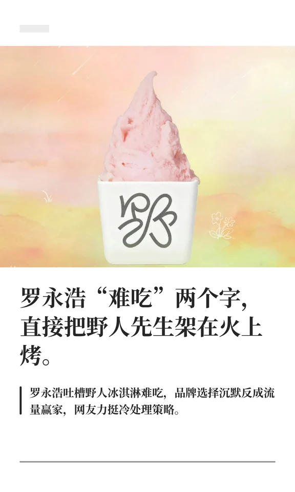 罗永浩“难吃”两个字，把野人先生架在火上