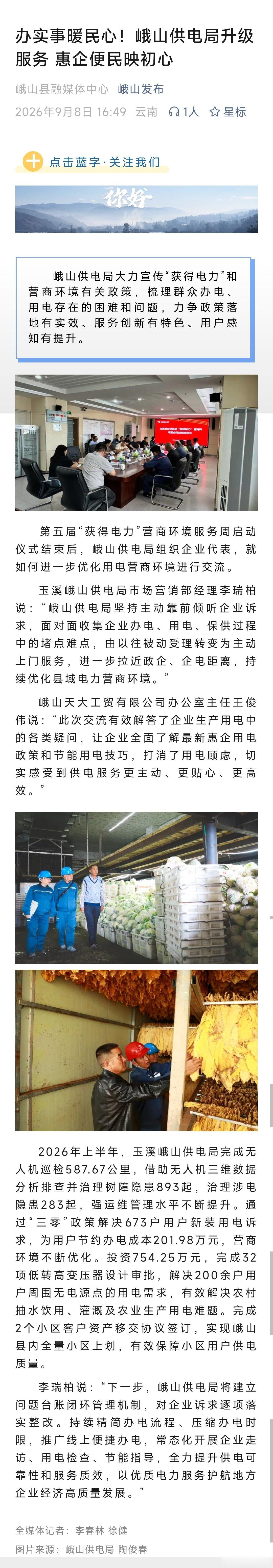#峨山时讯# 【办实事暖民心！峨山供电局升级服务 惠企便民映初心】峨山供电局大力宣传“获得电力”和营商环境有关政策，梳理群众办电、用电存在的困难和问题，力争政策落地有实效、服务创新有特色、用户感知有提升。#便民服务# ​