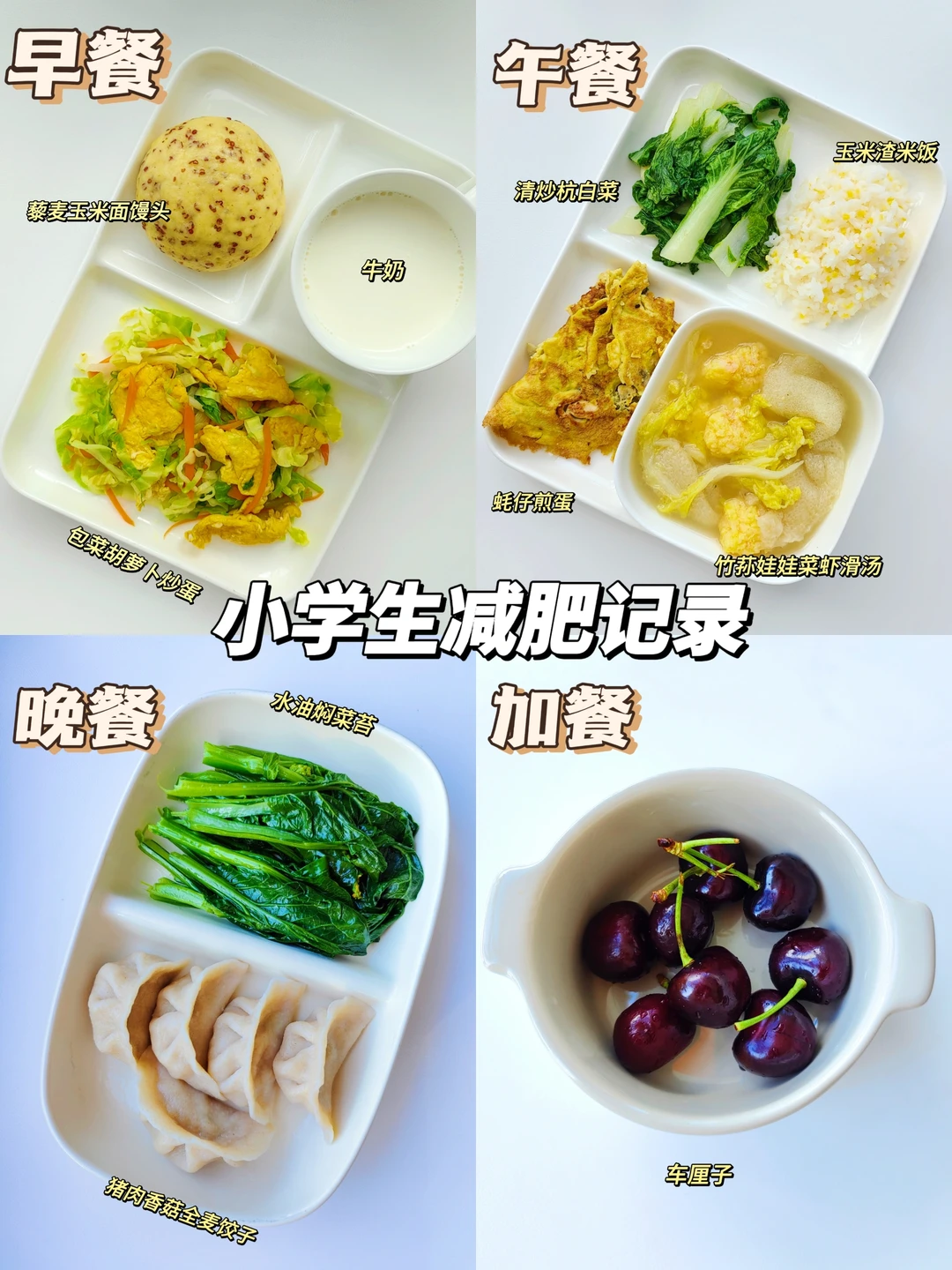 大餐后的补救｜小学生墨墨的减肥记录