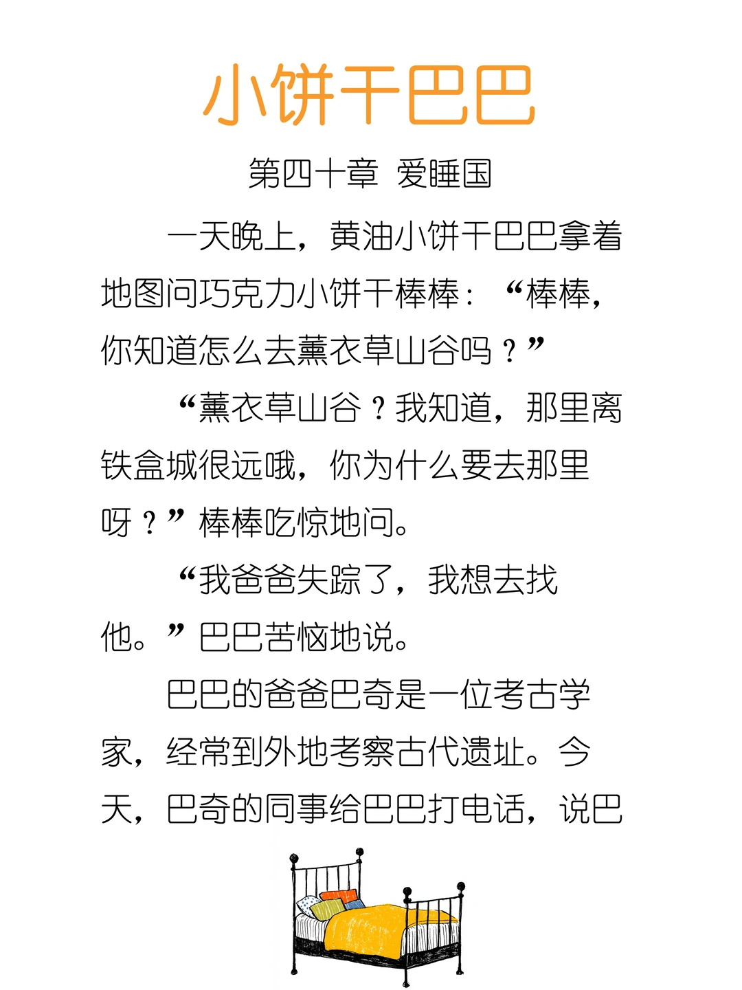 ✨睡前故事《小饼干巴巴》-40-爱睡国💤