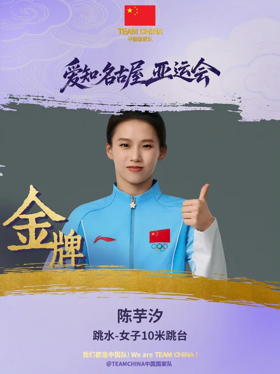 跃入碧波，水花为证✨
爱知名古屋亚运会女子10米跳台
陈芋汐🏅金牌｜卢为🥈银牌
梦之队包揽金银，并肩站上领奖台！
每一次腾空，都是经年苦练的绽放，两位姑娘太棒！
#陈芋汐 #卢为 #亚运会 #跳水