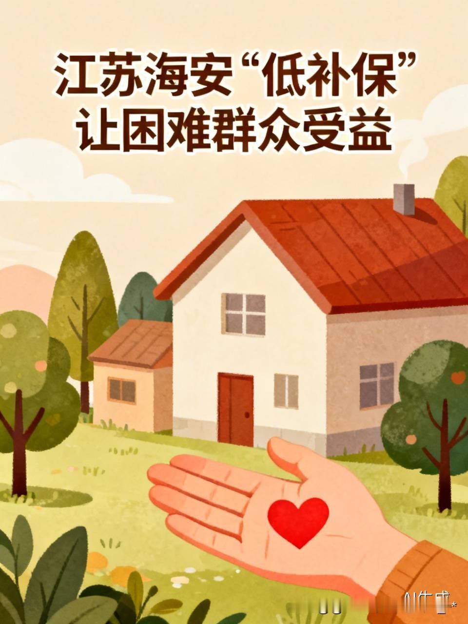 江苏海安这个“低补保”真的是把民生兜底做到实处了。
专门给低保对象、特困人员、困境儿童等六类困难群体统一买了重大疾病加意外伤害保险，55种重疾包括恶性肿瘤、瘫痪、2型糖尿病都覆盖，就连无第三方赔付的意外受伤也能报。
之前有曲塘镇的困难群众住院，医保、大病救助、其
