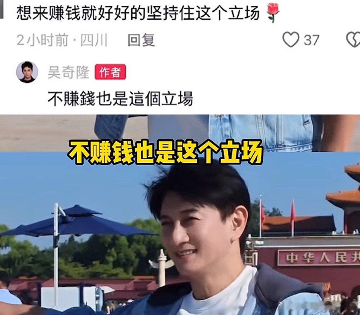 #吴奇隆回应举国旗遭台湾取消活动#

吴奇隆国庆在天安门举国旗庆祝，原定在台湾地区的活动直接被取消。面对这样的结果，他的回应很干脆：就算不赚钱，也保持这个立场。家国大义面前，态度清晰而坚定。 ​