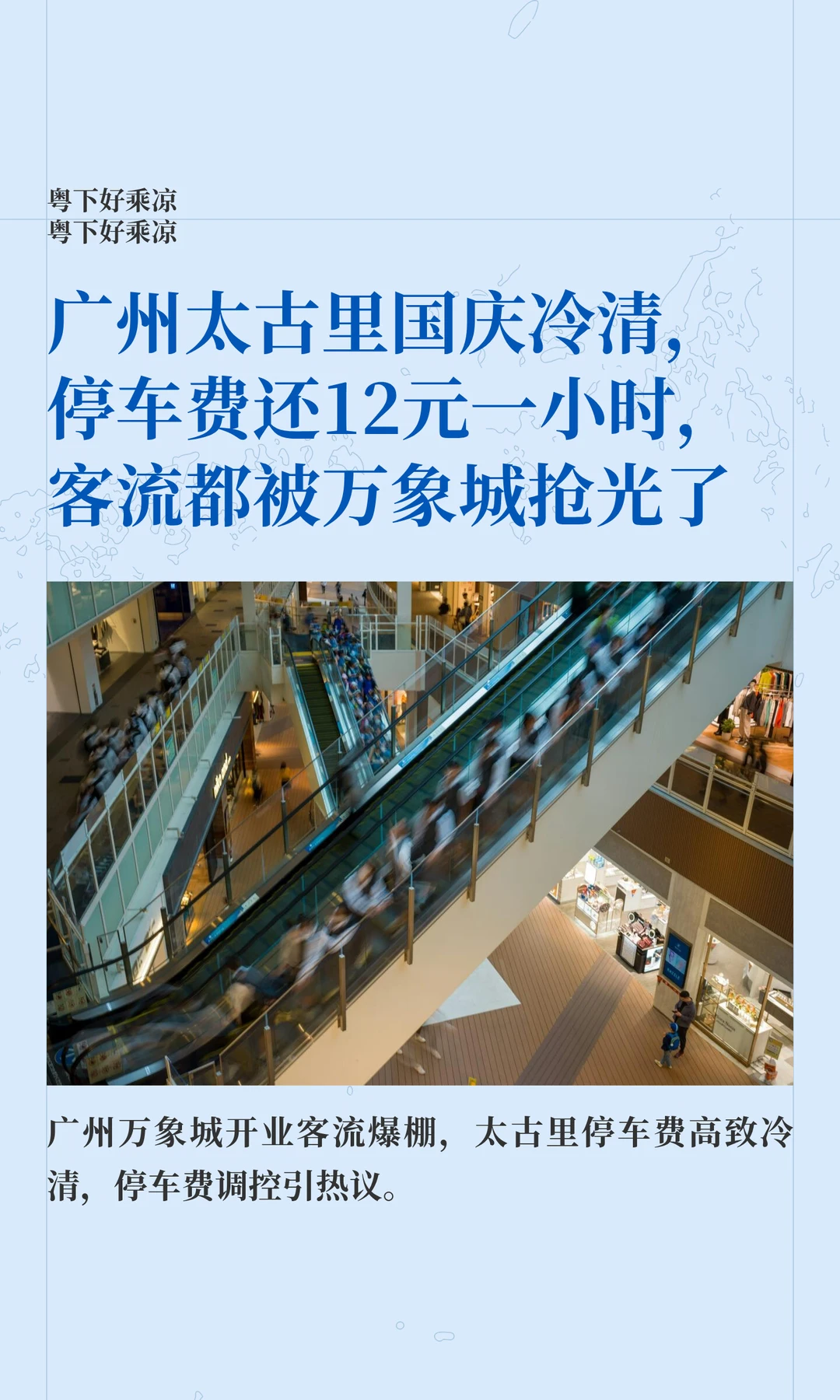 广州太古里国庆冷清，停车费还12元一小时