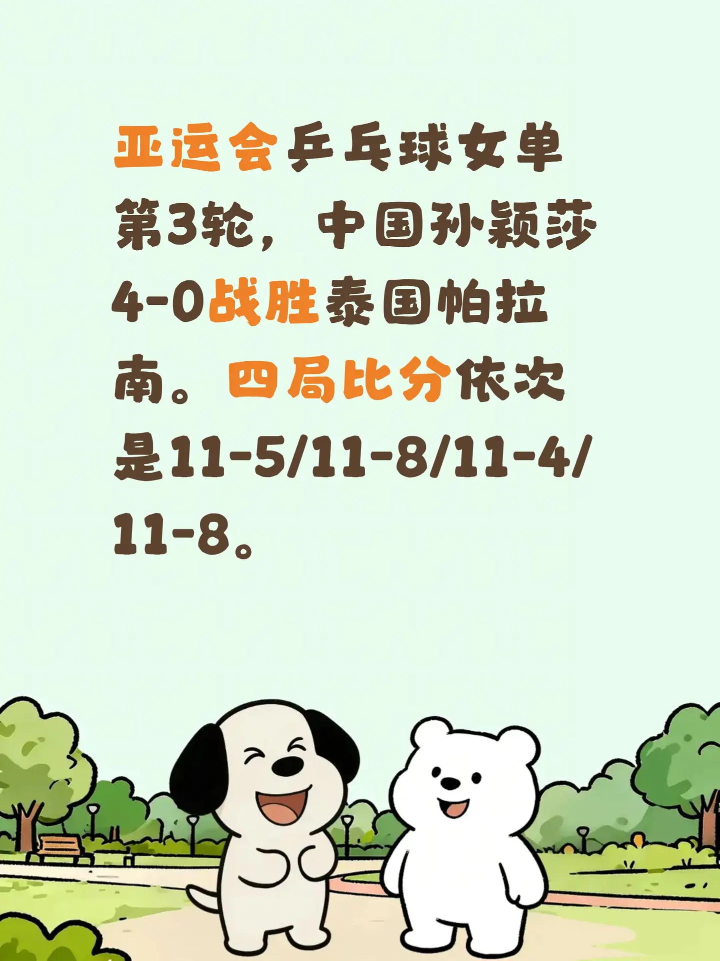 孙颖莎。亚运会乒乓球女单第3轮，中国孙颖莎4-0战胜泰国帕拉南。四局比分依次是11-5/11-8/11-4/11-8。亚运会