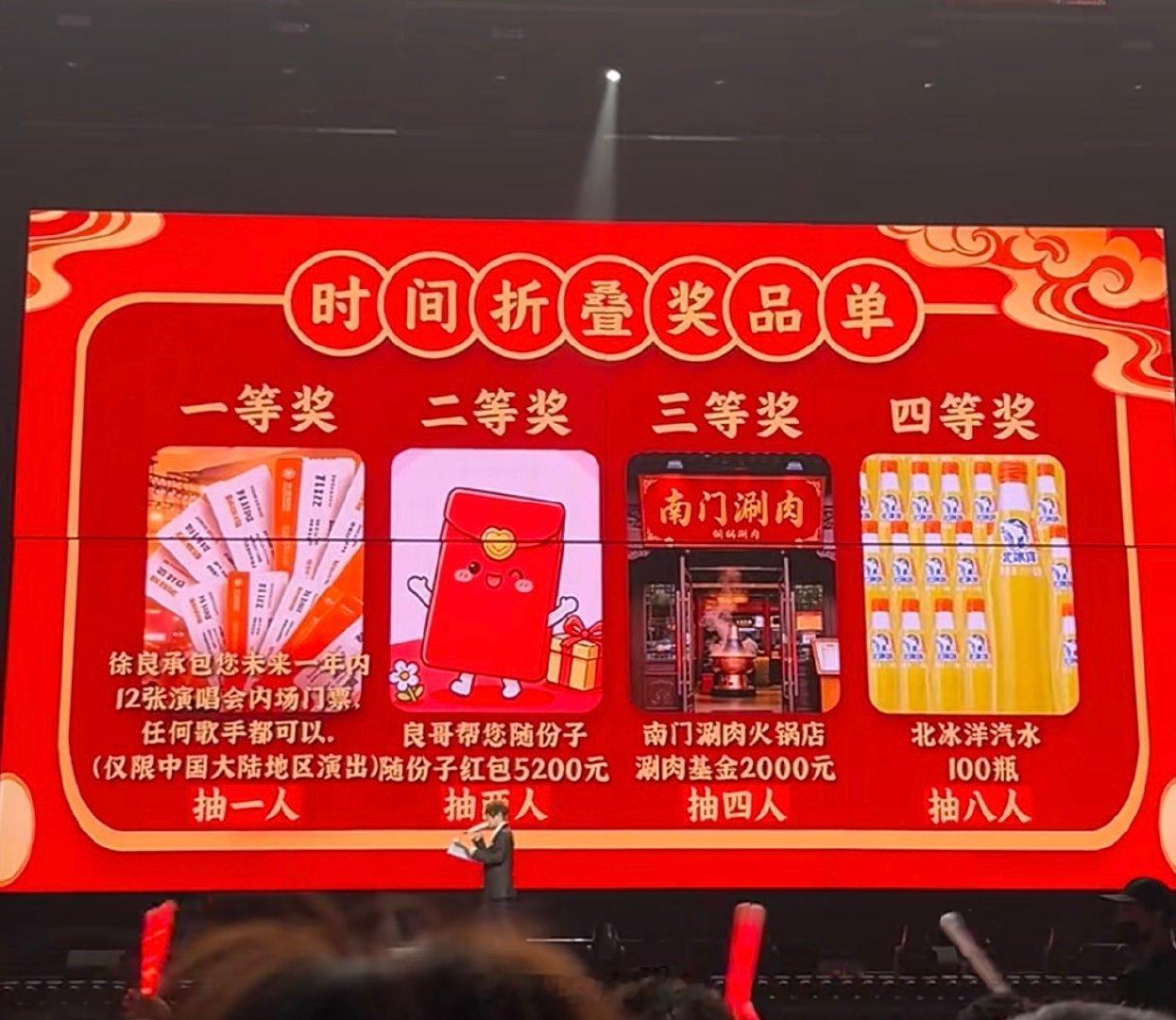徐良演唱会现场抽奖，一等奖是良哥承包未来一年内的12场演唱会内场票。
要是我中了，我就看孙燕姿（要5场，因为真是抢不到）、五月天（没选那么多是因为我自己抢得到）、周杰伦、时代少年团、王嘉尔（得要内场合影票）、凤凰传奇、王力宏、陈奕迅。
嗯，我就做下梦…#徐良[超话]# ​