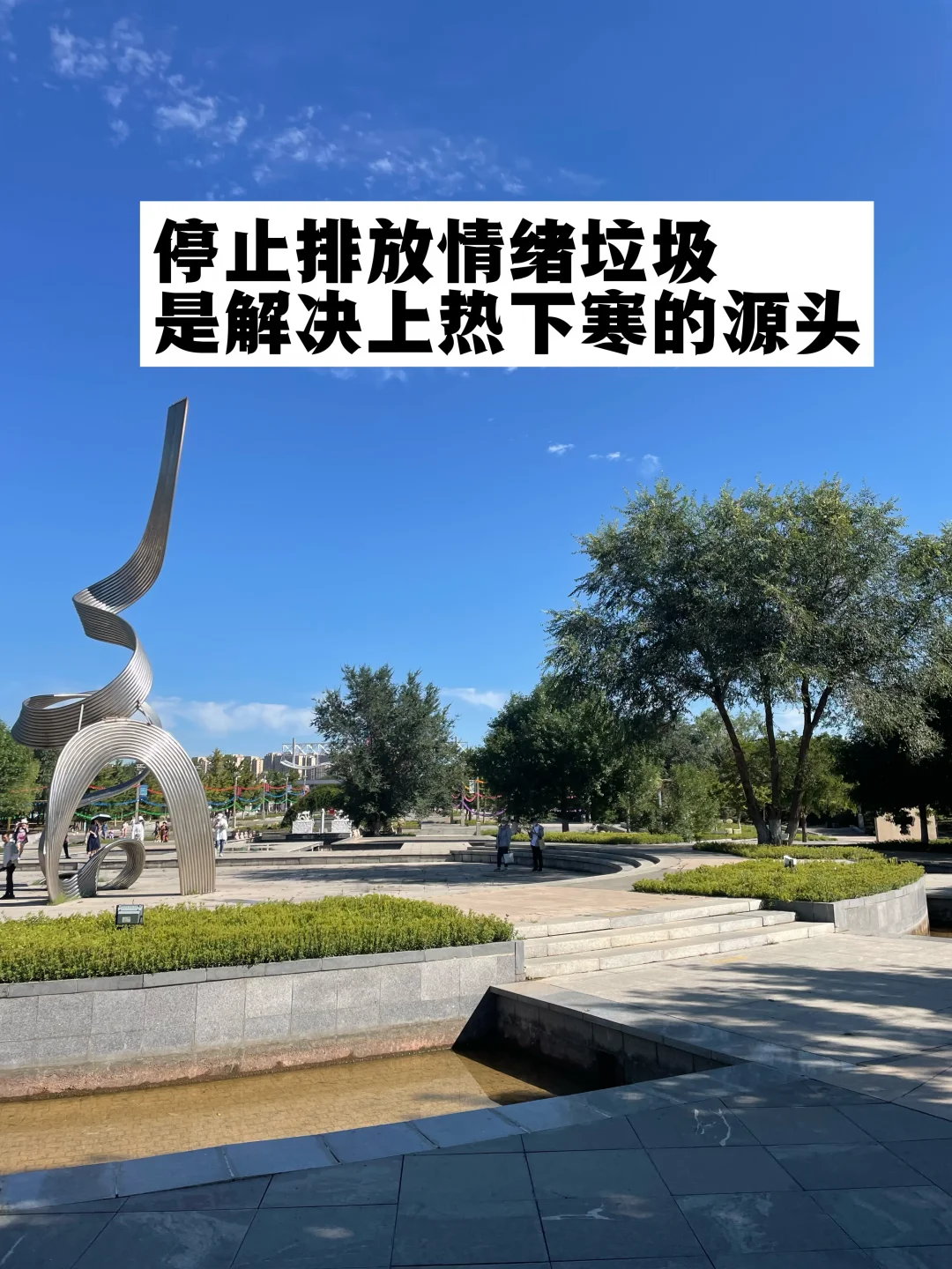 停止排放情绪垃圾，是解决上热下寒的源头.