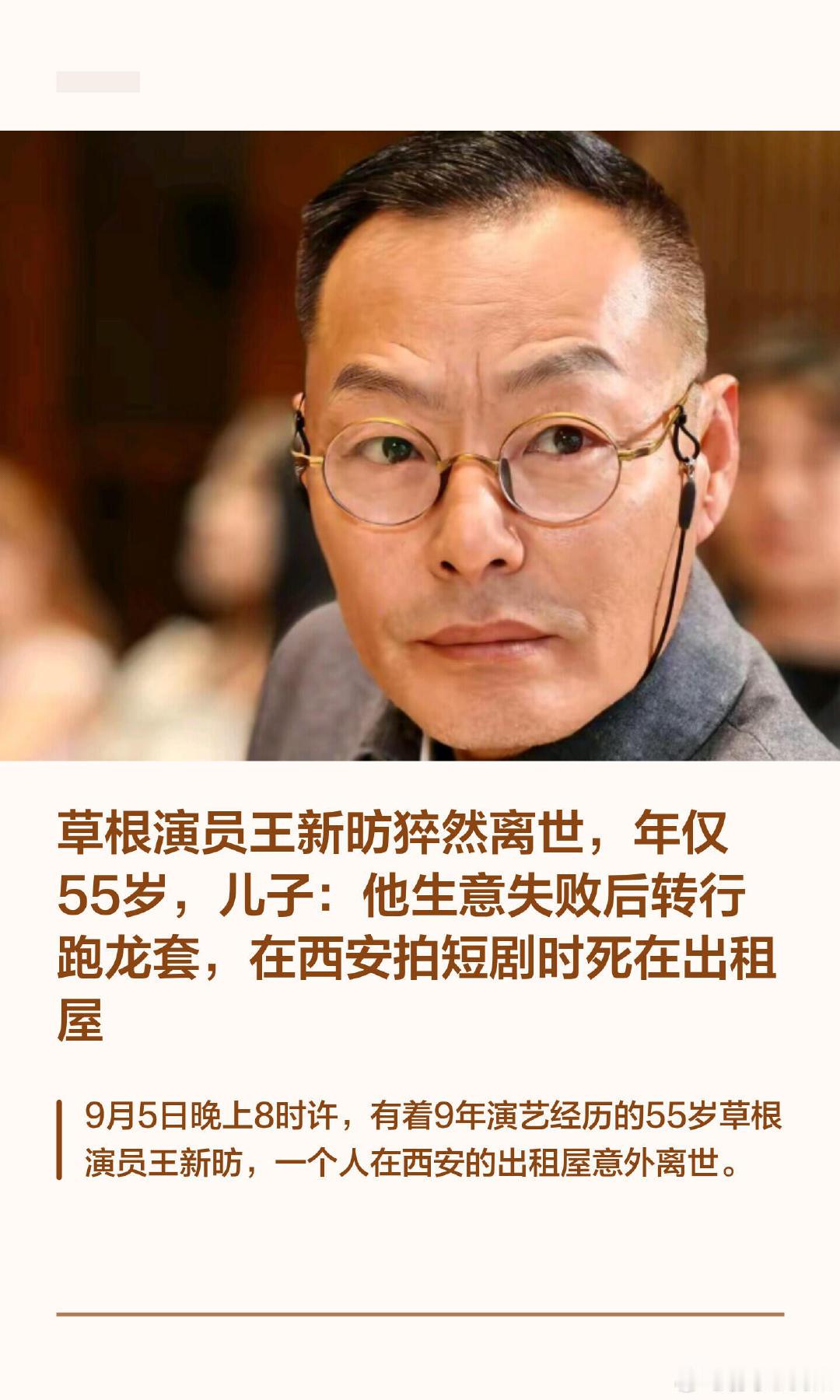#演员王新昉离世#
草根演员王新昉猝然离世，年仅55岁 ​