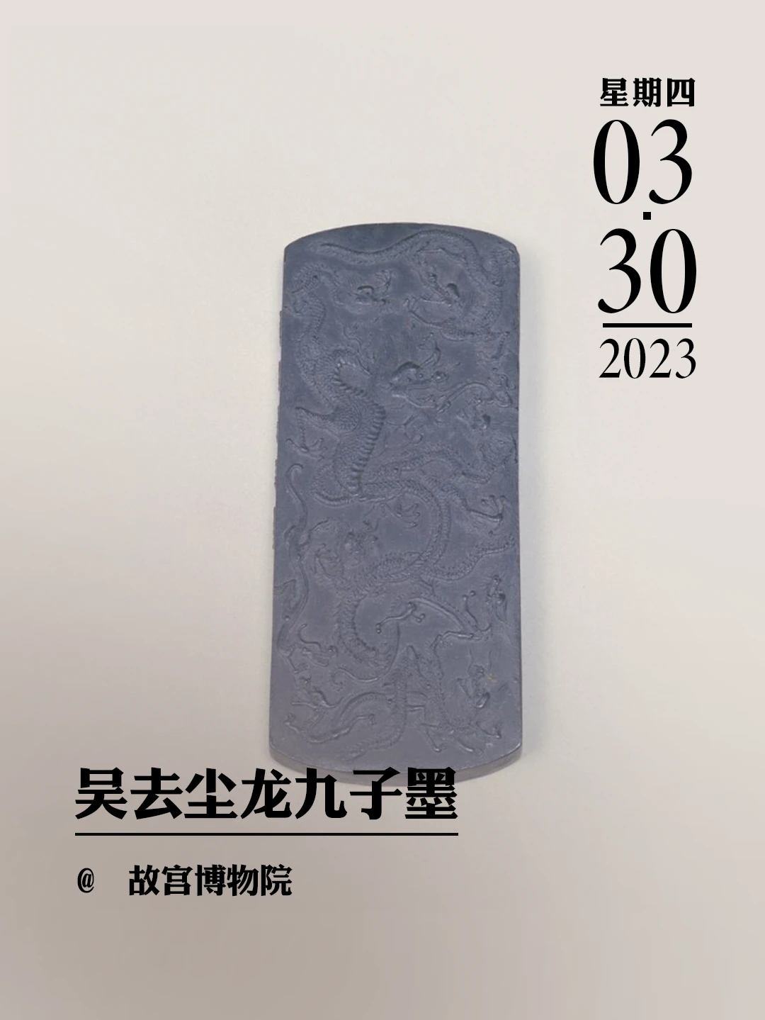 文物会说话|吴去尘龙九子墨