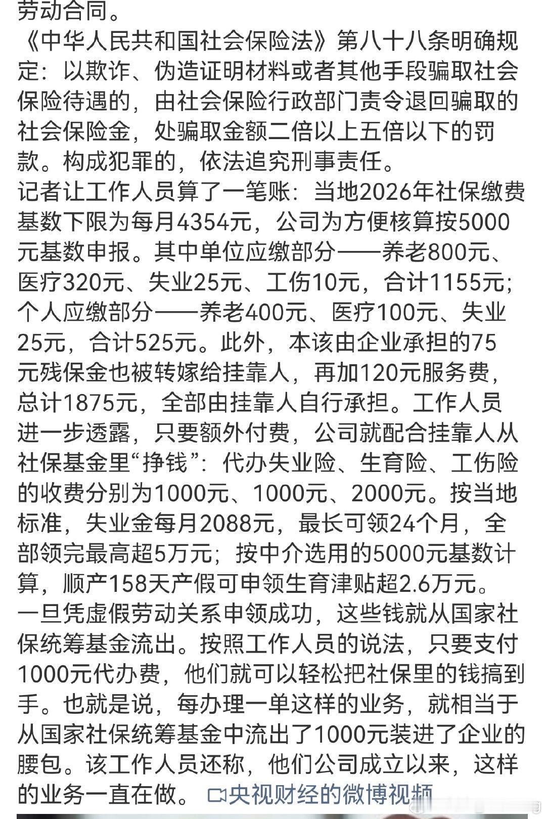 大数据可倒查，骗保真刑 #央视曝光挂靠参保大肆骗取社保资金# ​