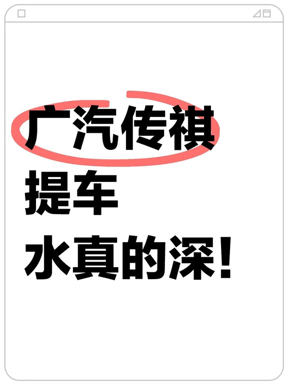 听我一句劝，广汽传祺提车水真深，看完不亏