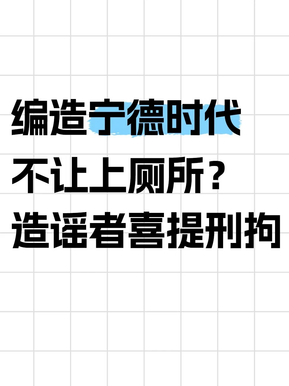 宁德时代离谱谣言反转，造谣者被拘