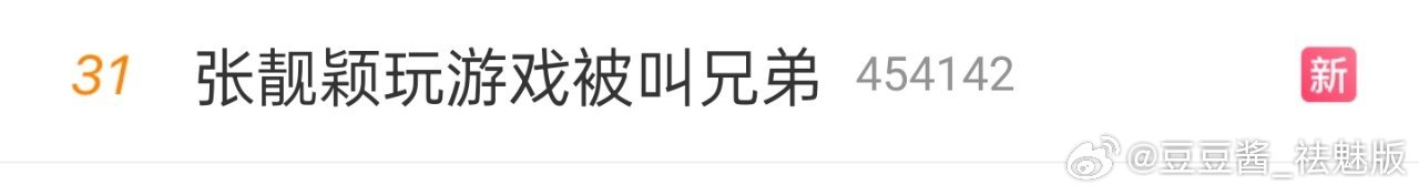 #张靓颖玩游戏被叫兄弟#怎么现在还有女明星营销这个
下次请换成#张靓颖玩游戏被叫女王# [黑线] ​