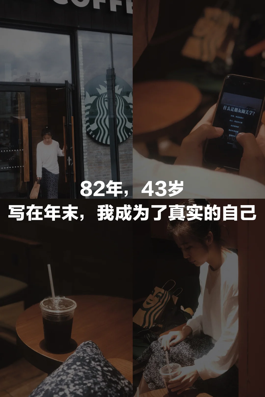 写在年末，我成为了真实的自己