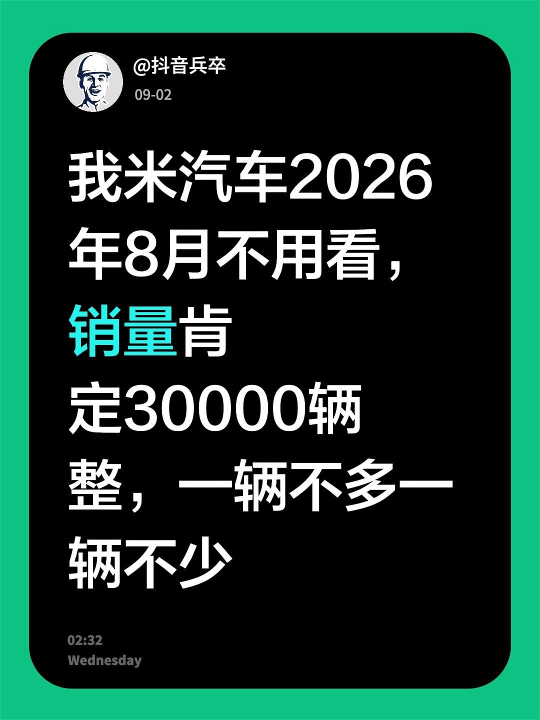 我米汽车2026年8月不用看，销量肯定30000辆整，一辆不多一辆不少小米汽车 汽车销量