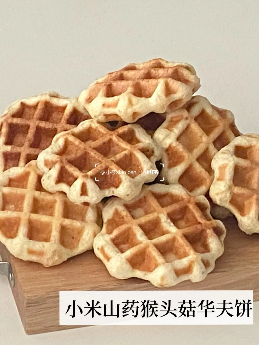 加入奇亚籽南瓜籽的小米山药猴头菇华夫饼