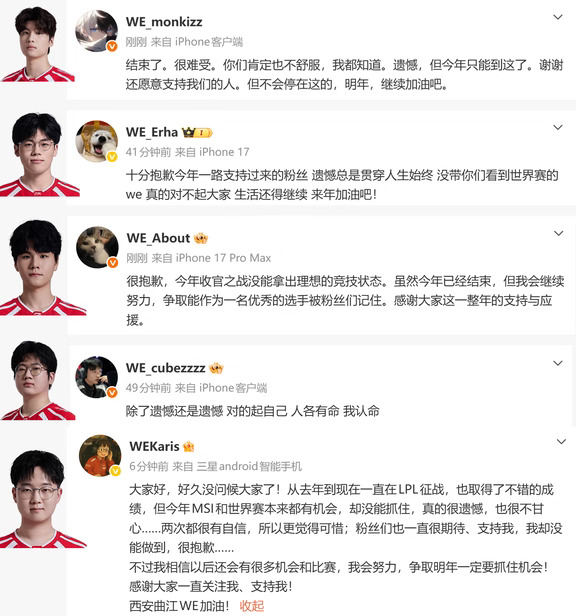 WE全员告别S16