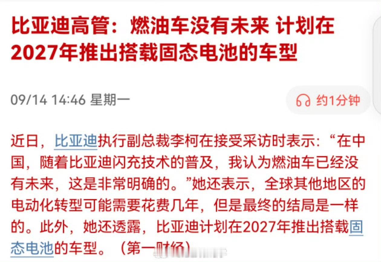 #比亚迪 固态电池#
李柯总说的是实话
其实各个国家自己都心知肚明

现在国际局势变幻莫测，大家自然而然会寻找更安全和更长期的能源来进行替代。

关于固态电池车，我觉得大概率会搭载在仰望的全新产品上。  ​