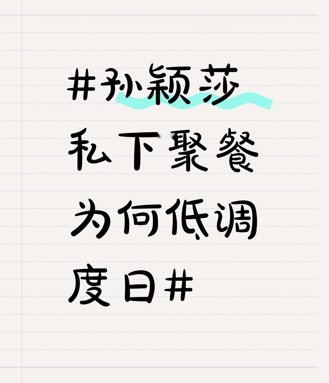 前阵子闫安夫妻俩直播说漏嘴，爆出来孙颖莎明明是河北队的绝对主力，反倒成了北京队内部聚餐的常客，安嫂当场点头确认，给闫安吓得赶紧打圆场，说大家私下聚会从来不敢发社交平台，就怕外界过度解读，平白给运动员招没必要的麻烦。
其实这段交情早有伏笔