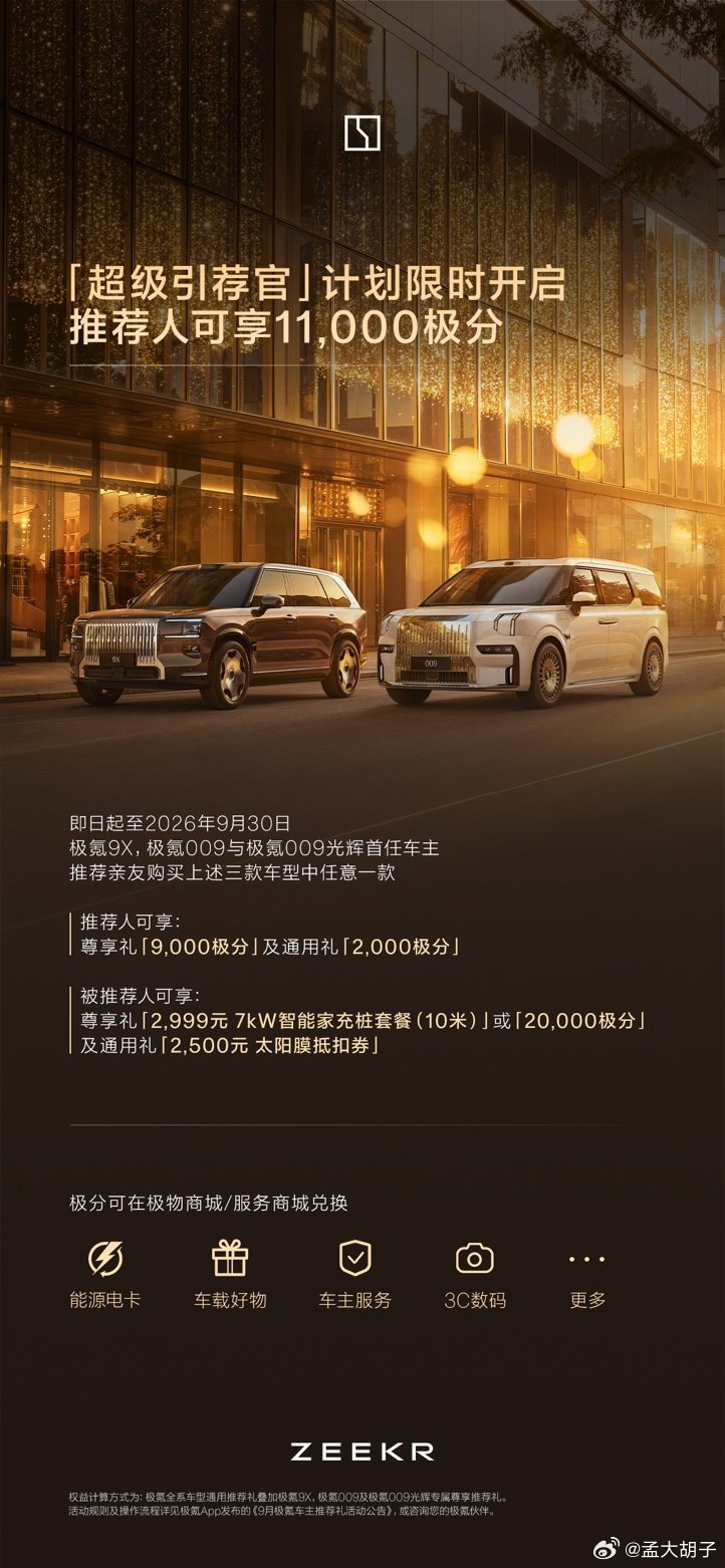 这个月要买极氪009或者9X的兄弟可以入手了，我来推荐你们买9X或者009可以多一个充电桩或者2万积分，这个就很划算啊，喜欢的赶紧买吧[666] ​
